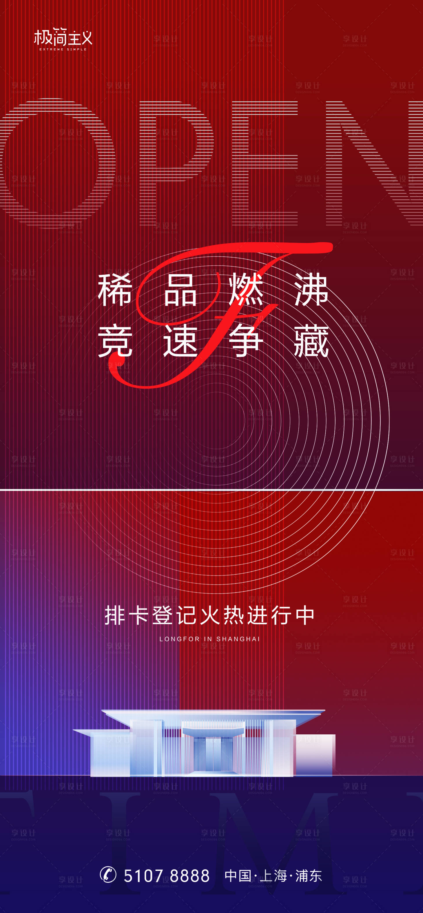 源文件下载【享设计】搜索编号：26970001535905222【房地产热销开盘海报】
