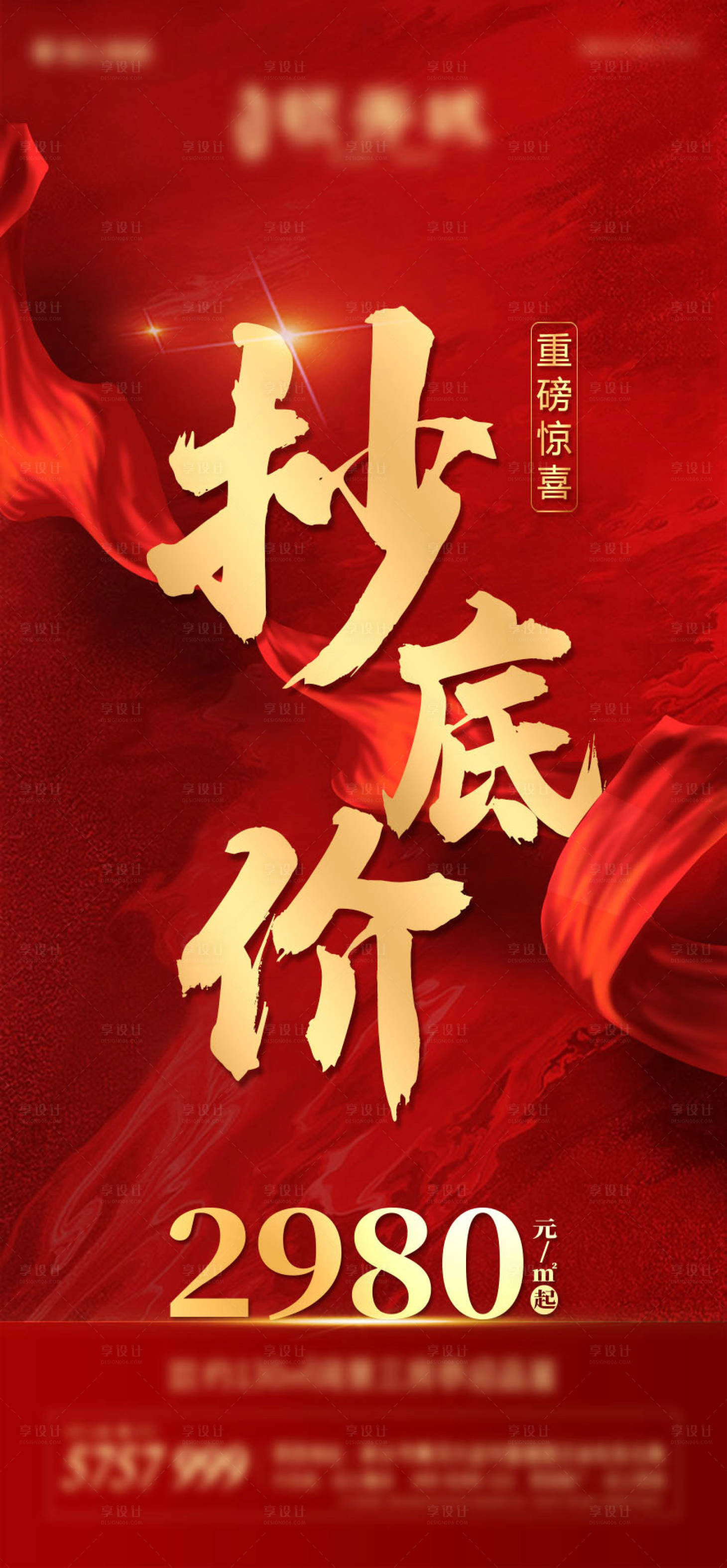 源文件下载【地产抄底价大气海报】编号：49420001419698285