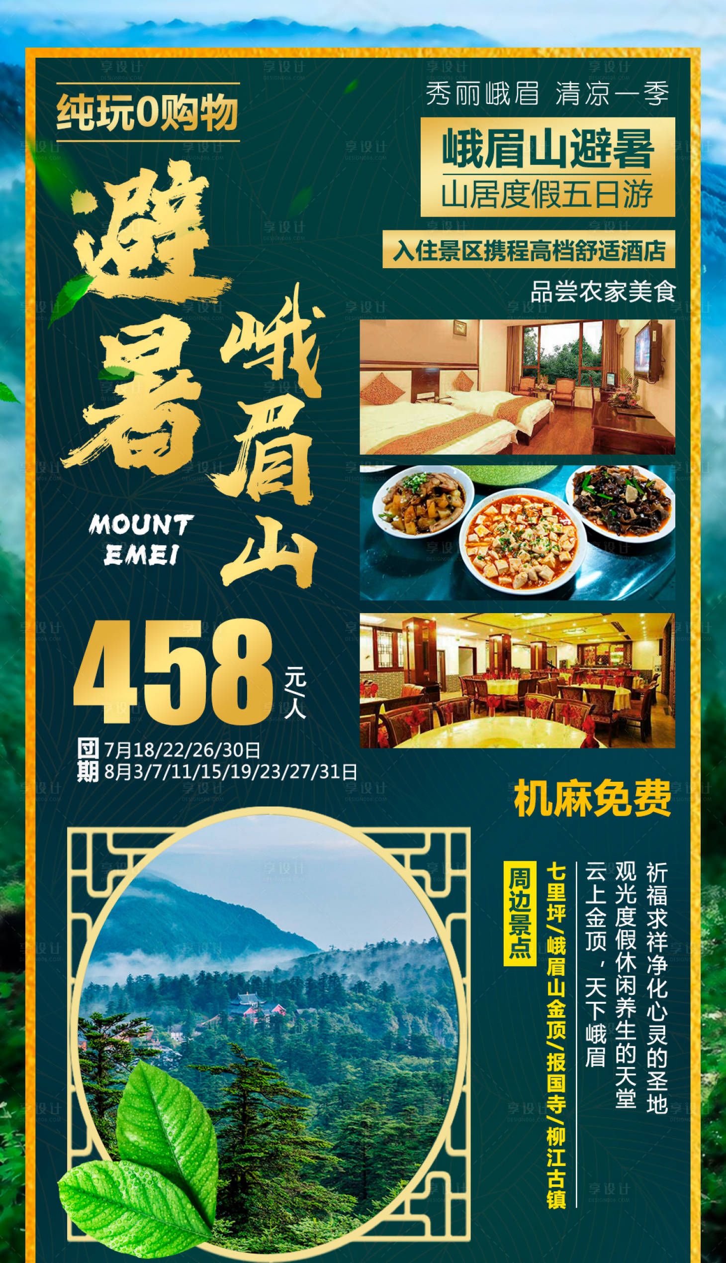 源文件下载【享设计】搜索编号：66900001511962290【峨眉山避暑旅游海报】