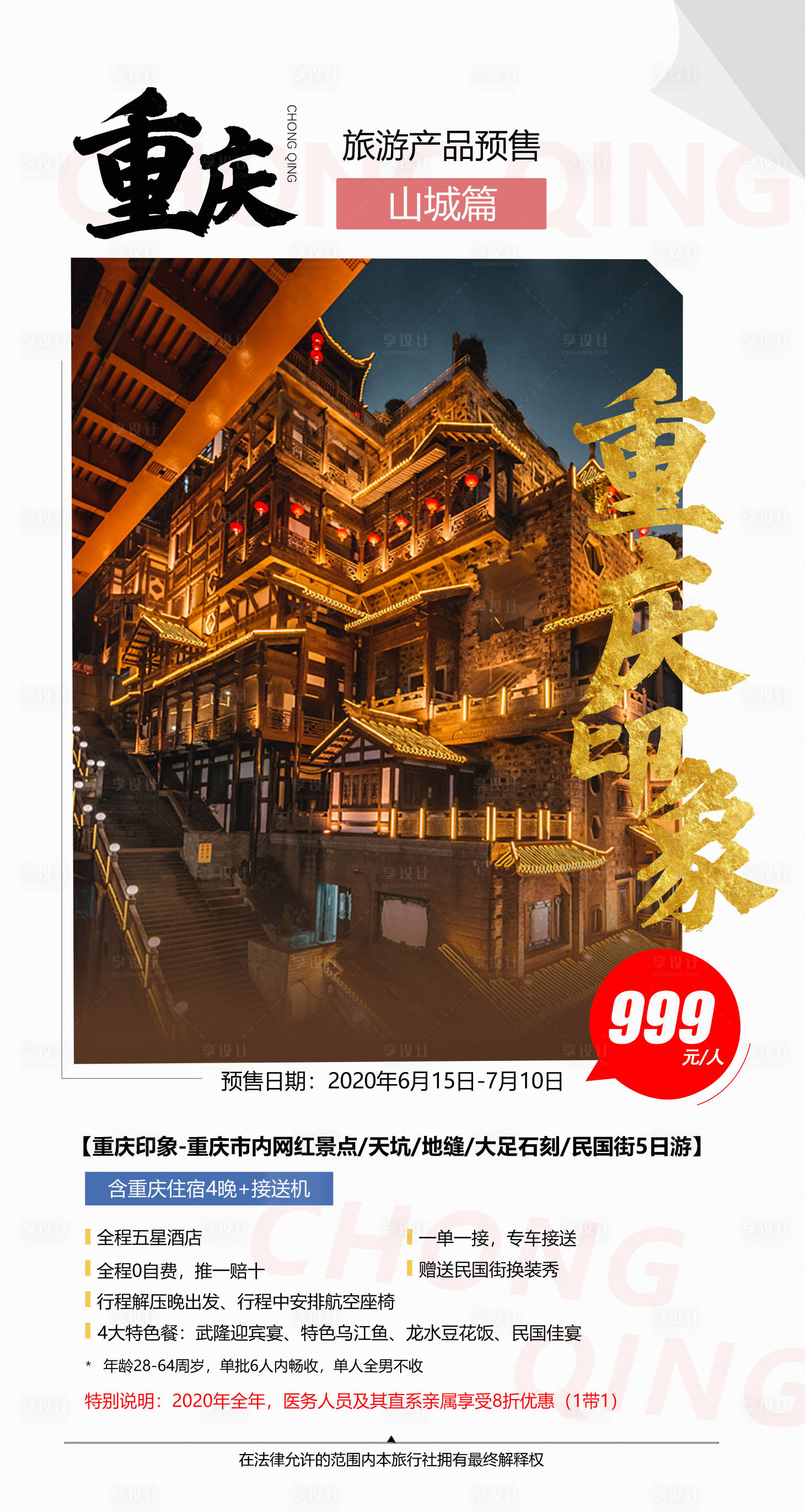 源文件下載【享設計】搜索編號：67250001354716910【重慶旅游移動端海報】