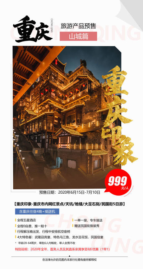 编号：20200709123959809【享设计】源文件下载-重庆旅游移动端海报