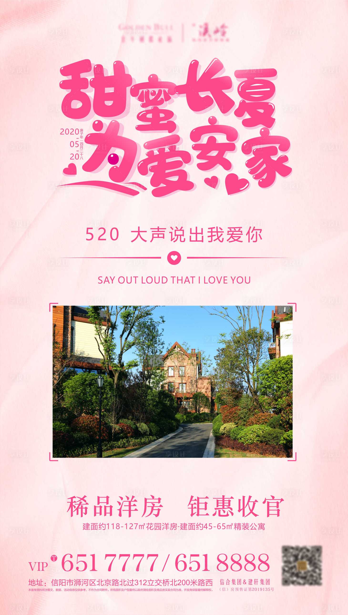 源文件下載【享設計】搜索編號：24690001345507979【地產浪漫520海報】