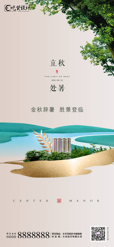 源文件下載【享設(shè)計(jì)】搜索編號(hào)：39690001346443998【地產(chǎn)立秋節(jié)氣海報(bào)】