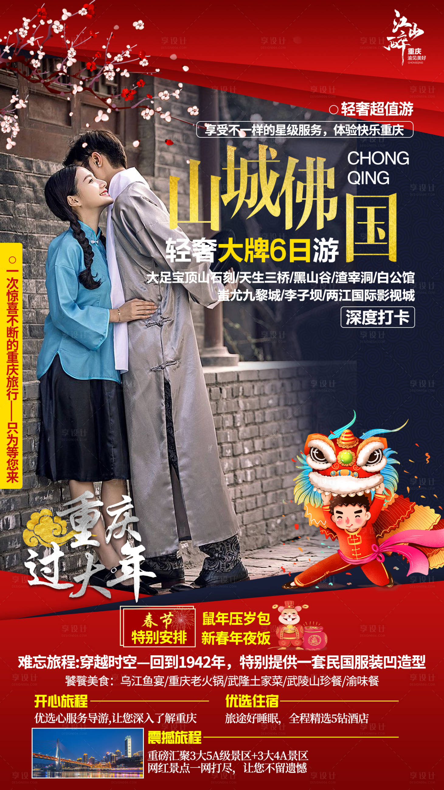 源文件下載【享設計】搜索編號：41540001356535253【重慶旅游移動端海報】