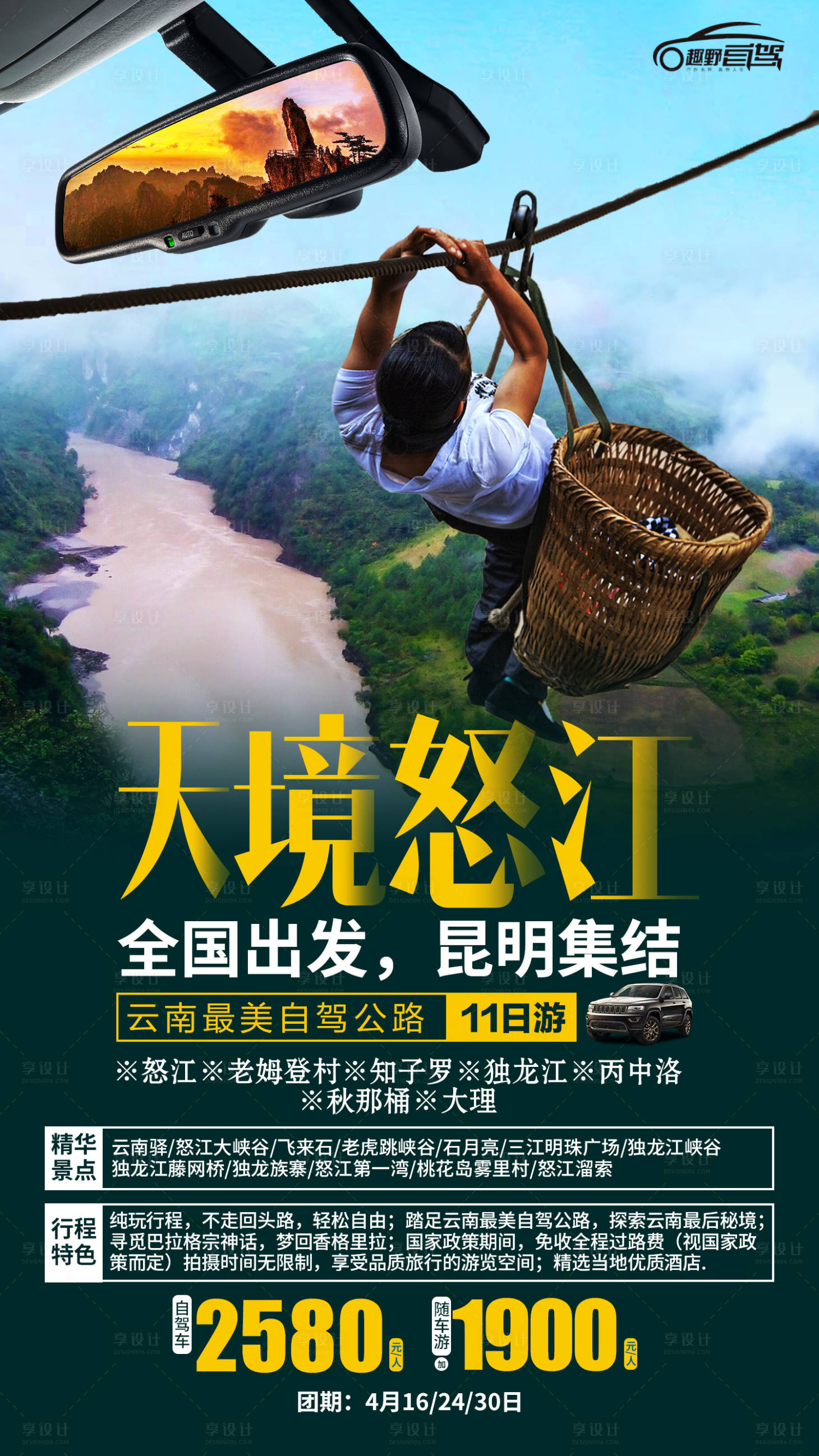 源文件下載【享設計】搜索編號：21640001366193589【天境怒江旅游海報】