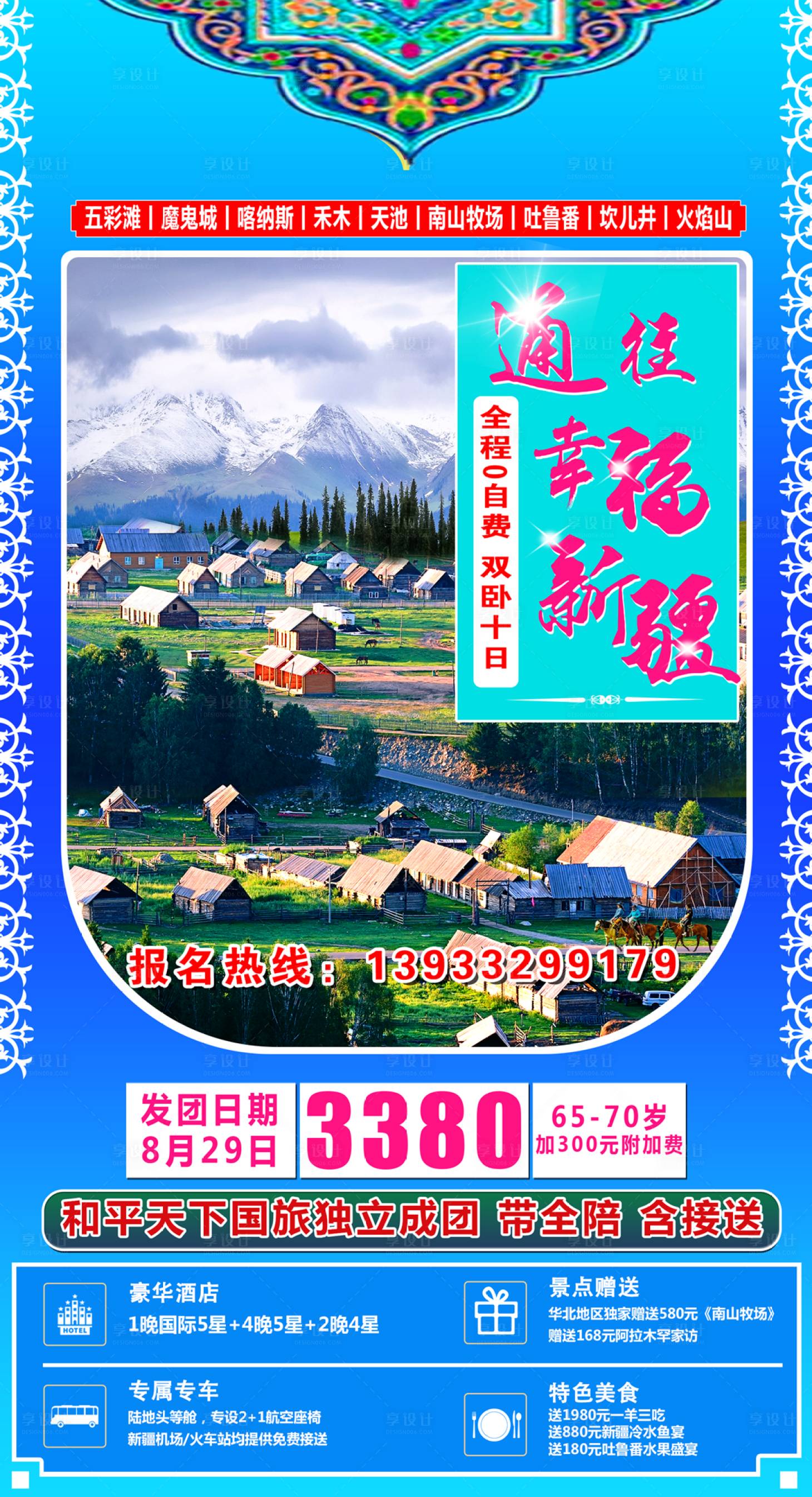 源文件下載【享設計】搜索編號：11840001548346717【通往幸福新疆海報】