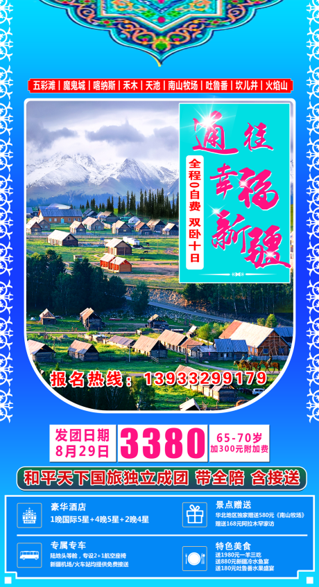 编号：20200731230212563【享设计】源文件下载-通往幸福新疆海报