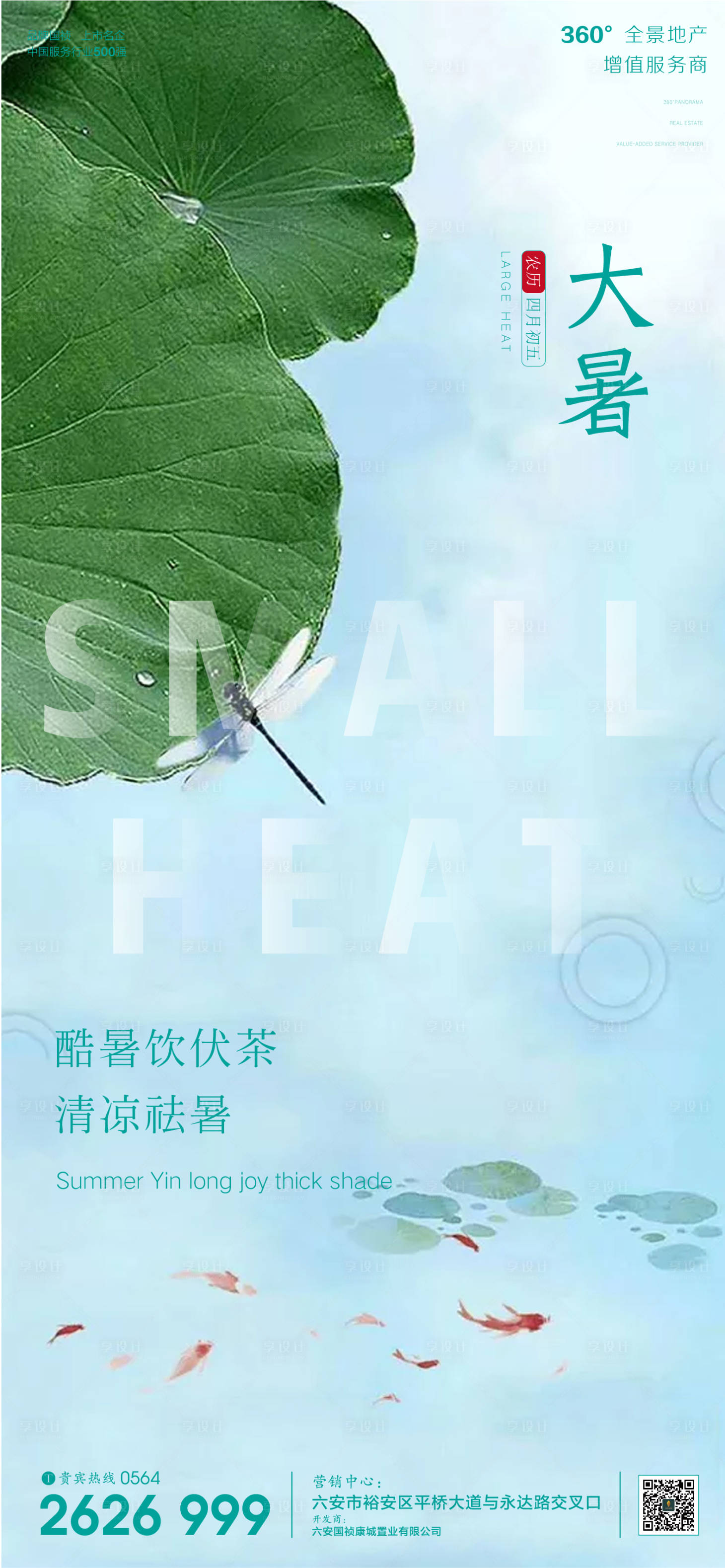 源文件下载【享设计】搜索编号：50940001331945426【地产大暑节气微信海报】