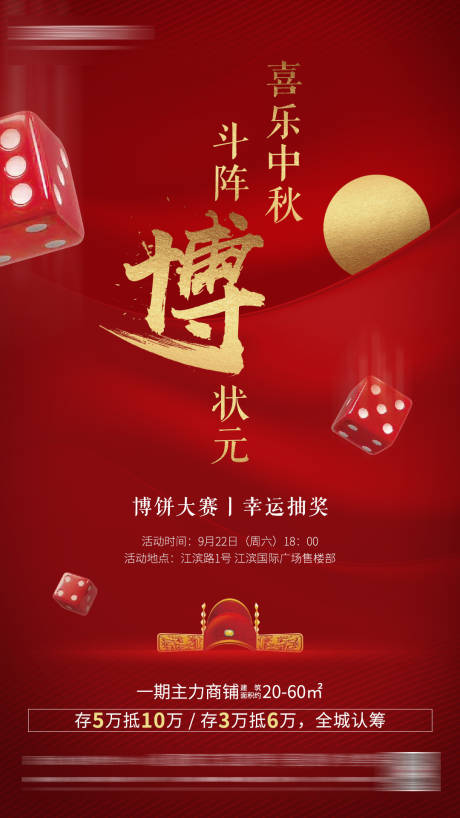 源文件下载【房地产中秋博饼活动海报】编号：80210001487017790