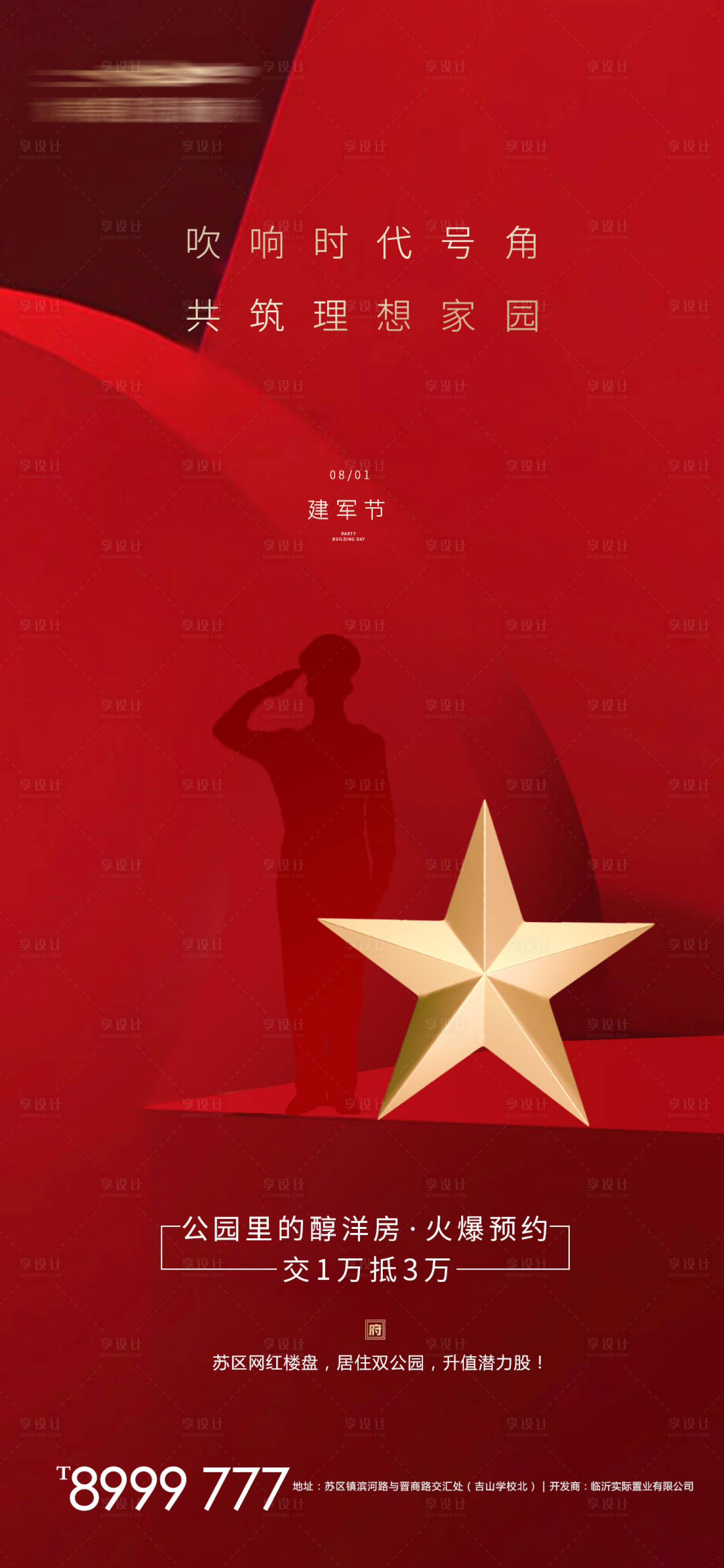 源文件下載【享設計】搜索編號：15710001501172518【地產八一建軍節海報】
