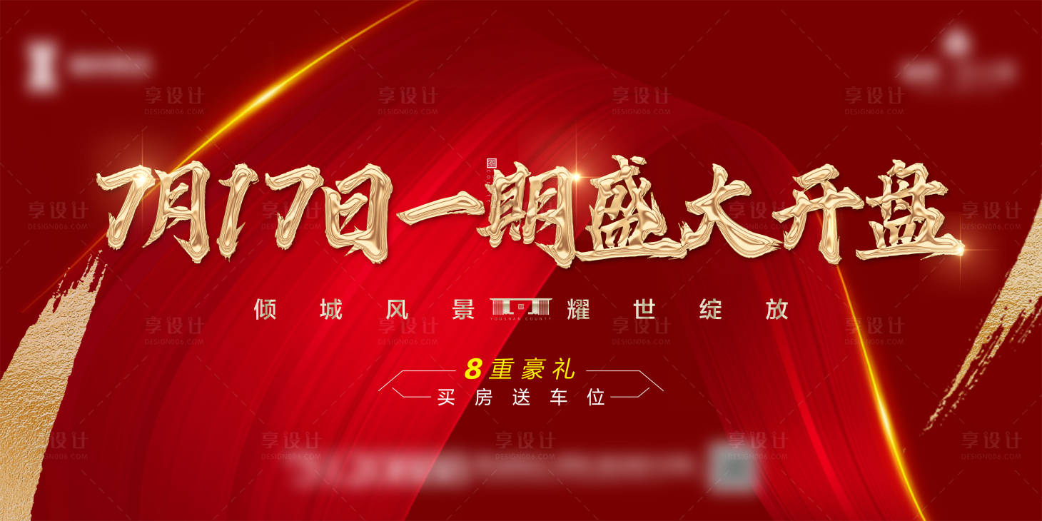 源文件下載【享設計】搜索編號：10110001353828020【紅色地產大氣開盤展板】
