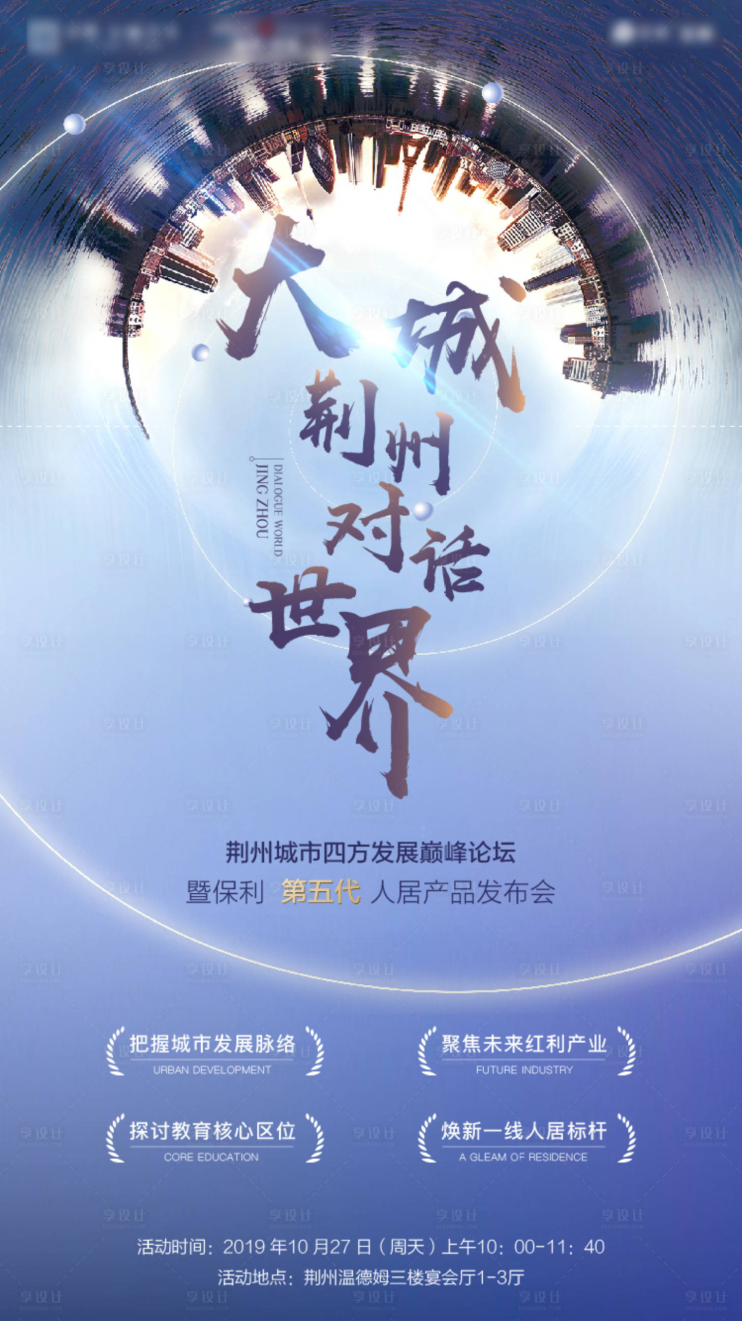 源文件下载【高端房地产论坛发布会海报】编号：49790001384556570