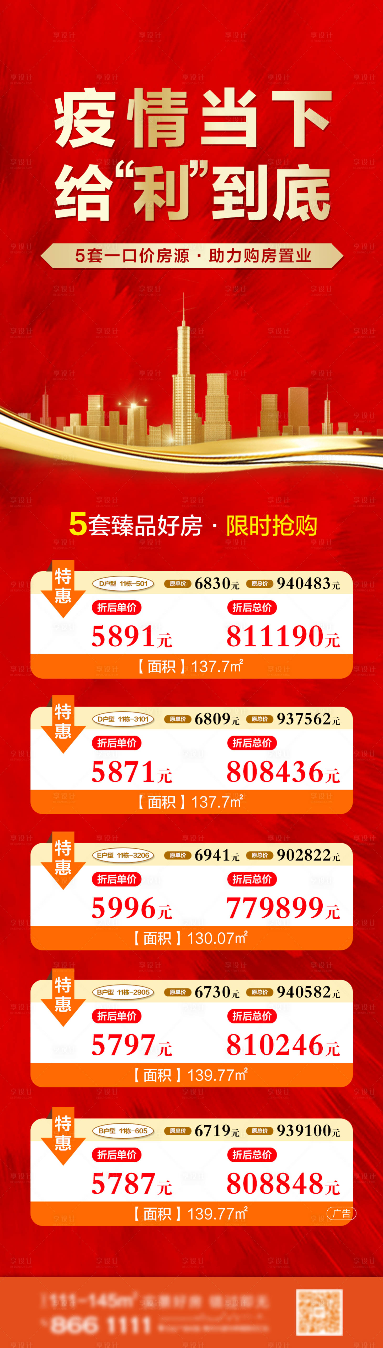 源文件下載【享設(shè)計(jì)】搜索編號(hào)：68750001544939486【房地產(chǎn)特價(jià)房源微信長(zhǎng)圖海報(bào)】