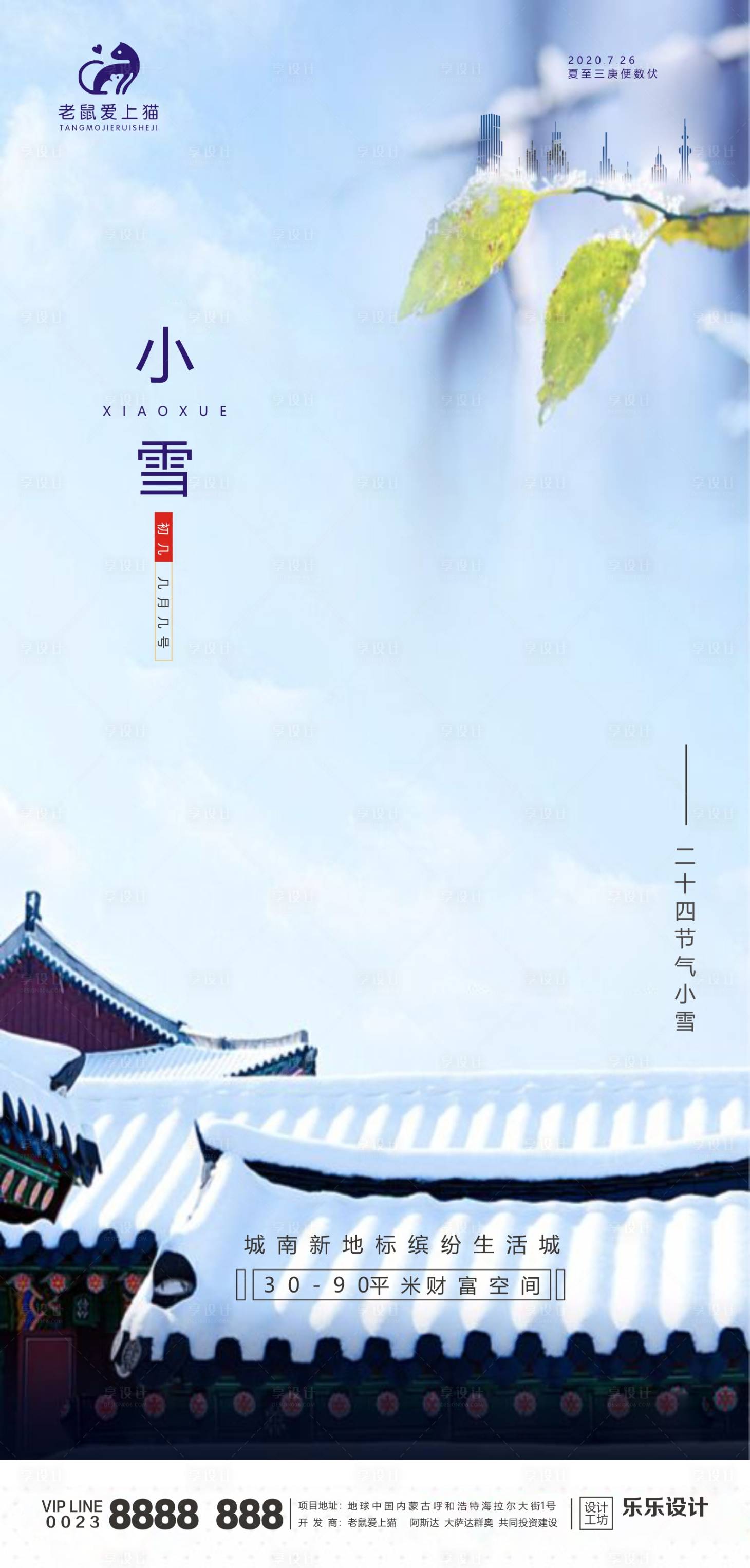 源文件下載【享設計】搜索編號：83490001505255074【地產小雪節氣海報】