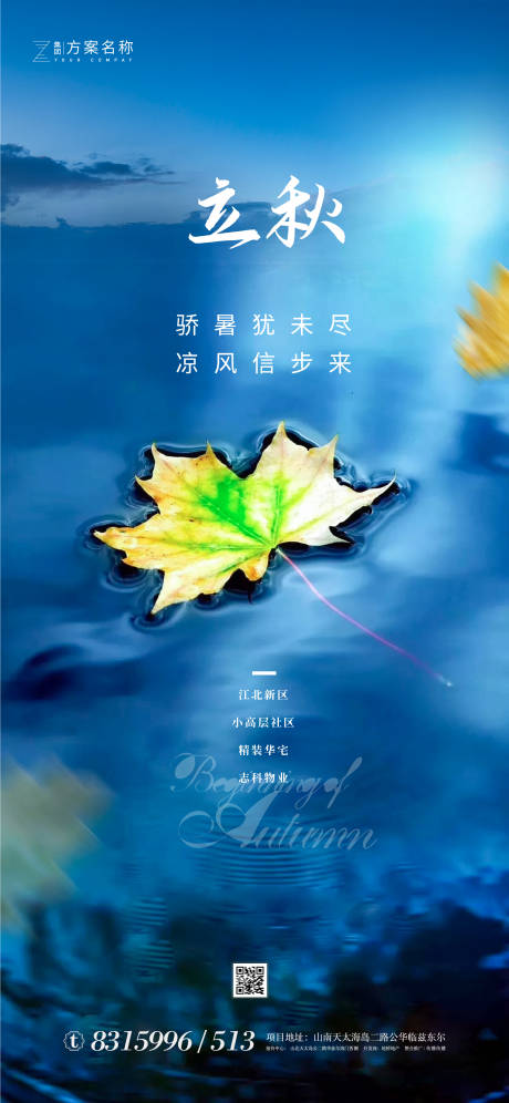 源文件下載【立秋節氣移動端海報】編號：44610001371864930