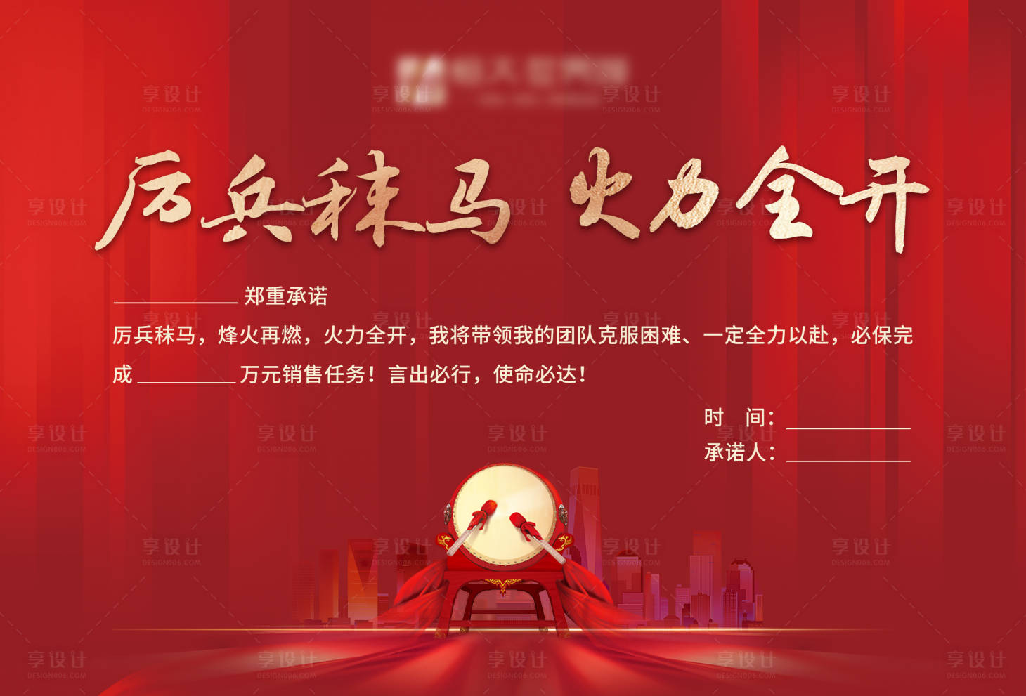 源文件下载【享设计】搜索编号：48810001498118943【地产誓师大会活动背景板】