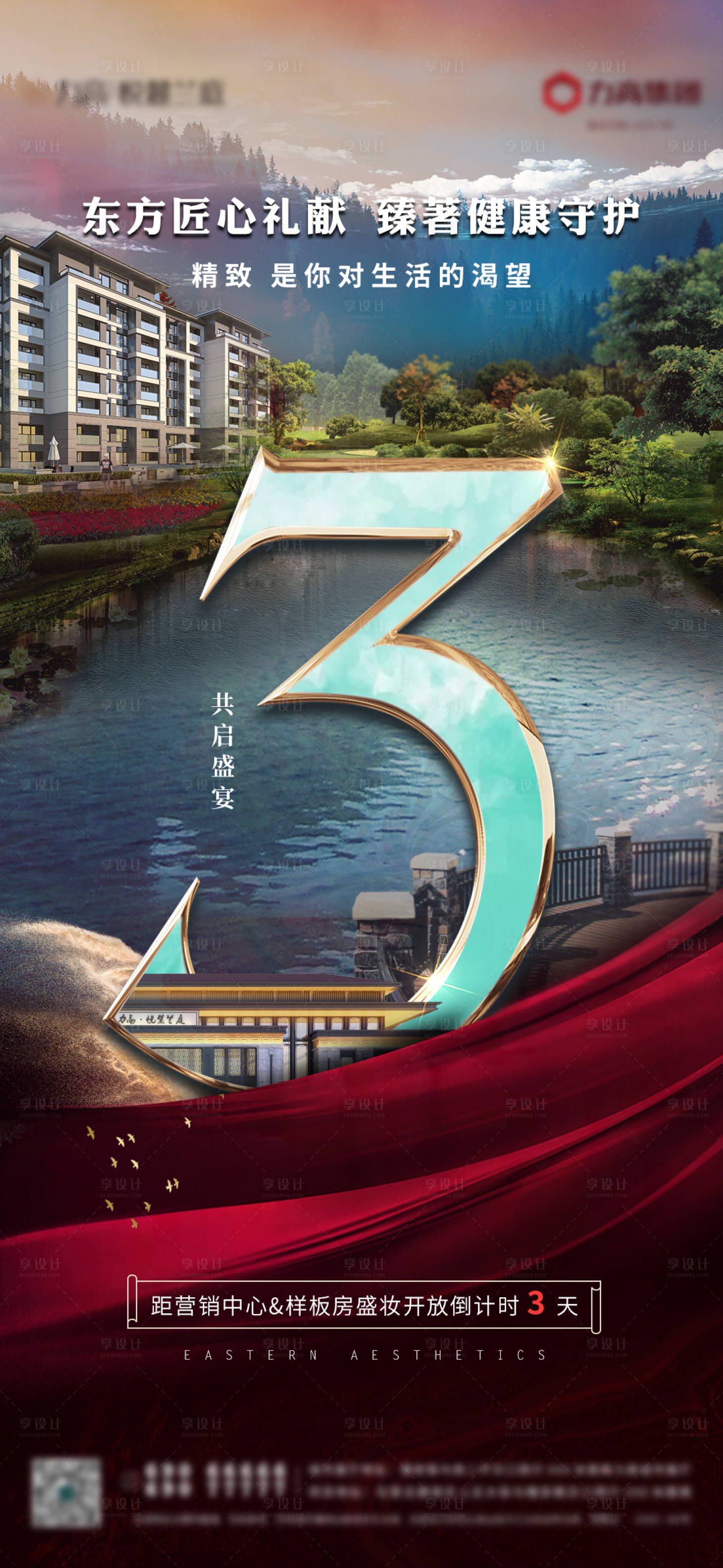 源文件下载【享设计】搜索编号：32540001331533938【房地产新中式倒计时大气海报】