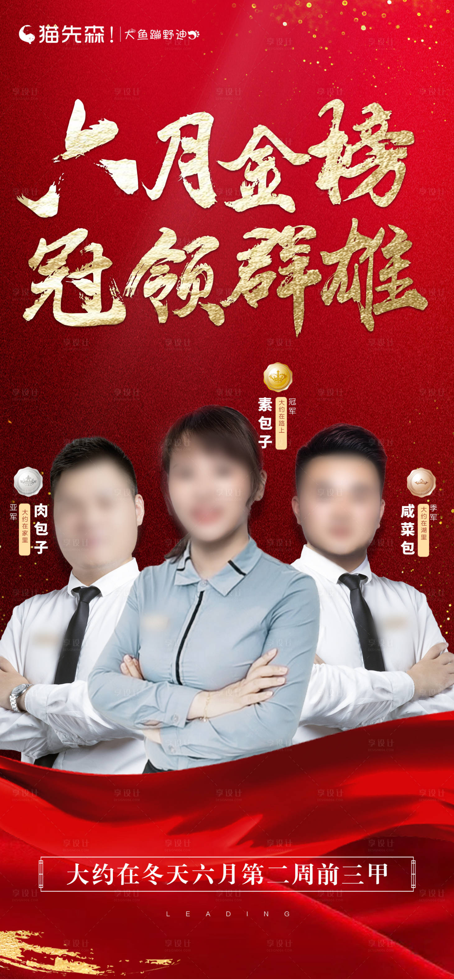 源文件下载【享设计】搜索编号：83280001321535107【房地产红金人物销冠海报】