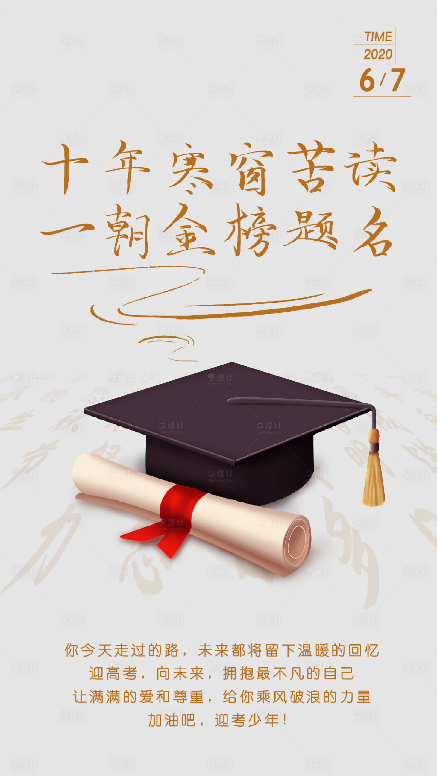 源文件下載【享設計】搜索編號：43960001327032334【高考助力海報】
