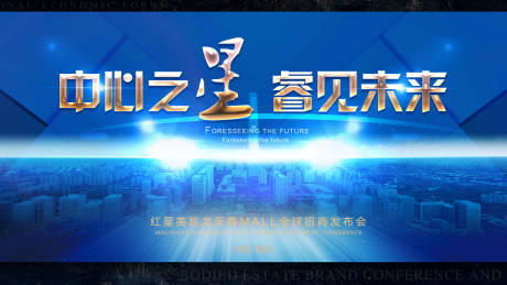 源文件下载【科技城市预见未来招商发布会背景板】编号：38140001543667632