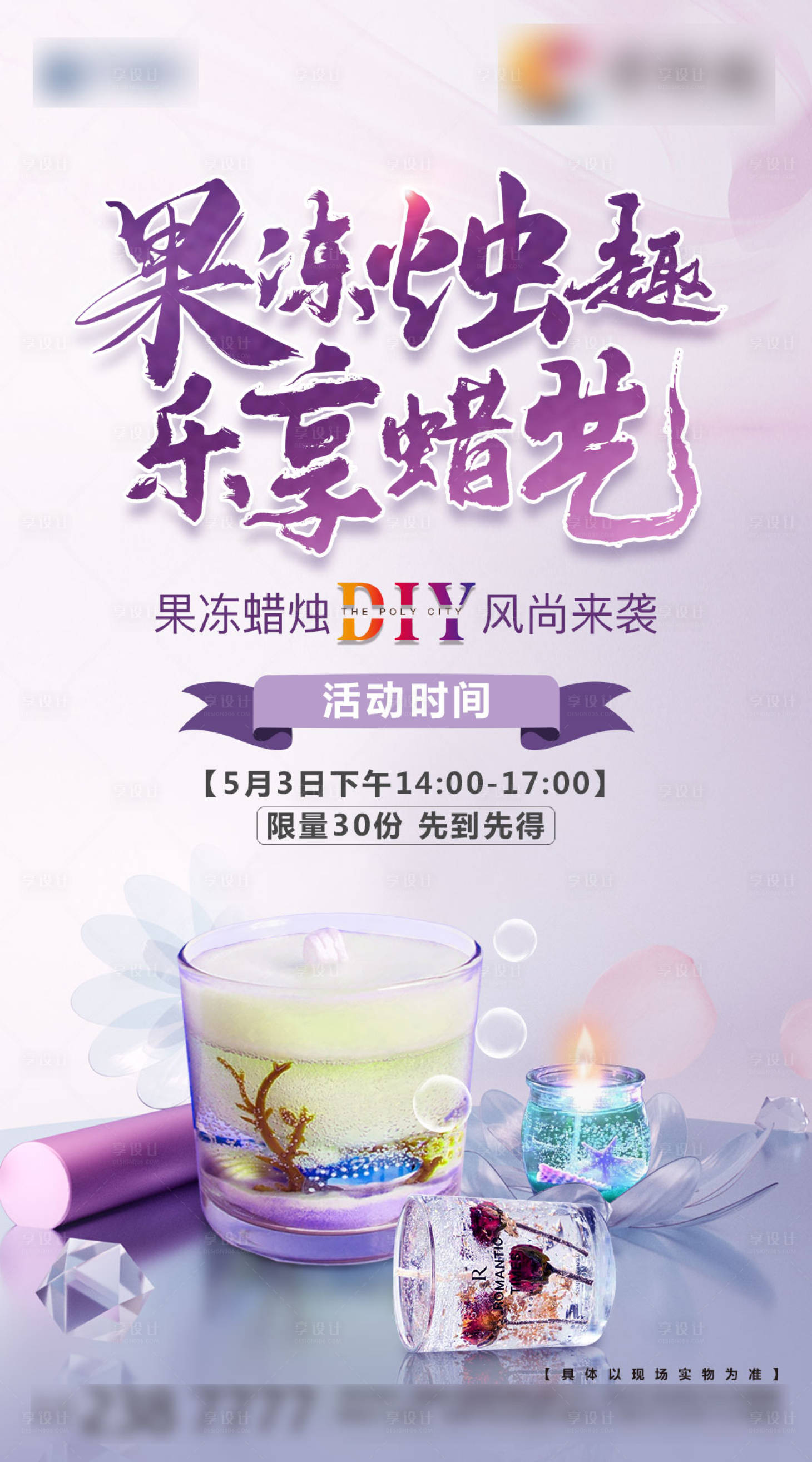 源文件下載【房地產(chǎn)果凍蠟燭DIY活動(dòng)海報(bào)】編號(hào)：51690001367464285