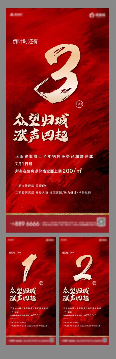 源文件下载【地产涨价倒计时系列海报】编号：73650001454968502