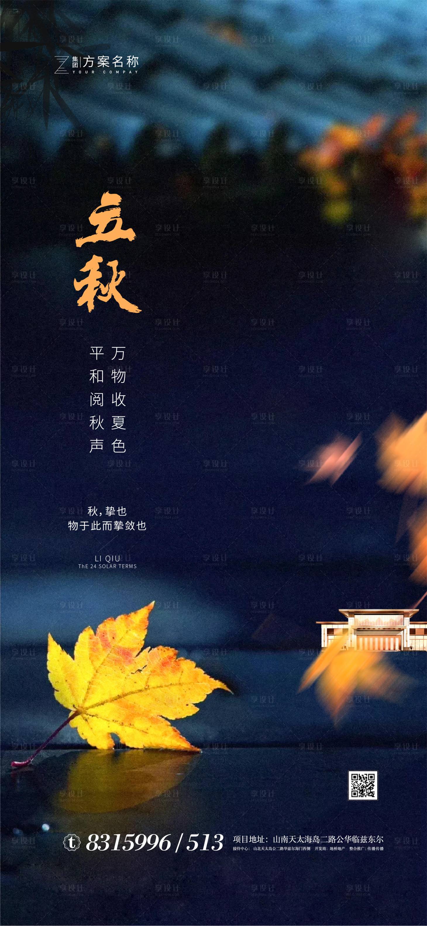 源文件下载【享设计】搜索编号：29950001437547743【地产立秋节气海报】