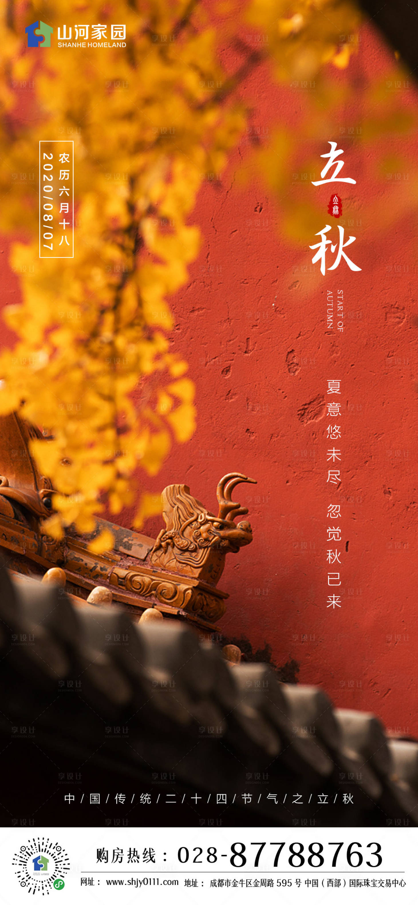 源文件下載【享設計】搜索編號：42560001502799415【立秋節氣移動端海報】