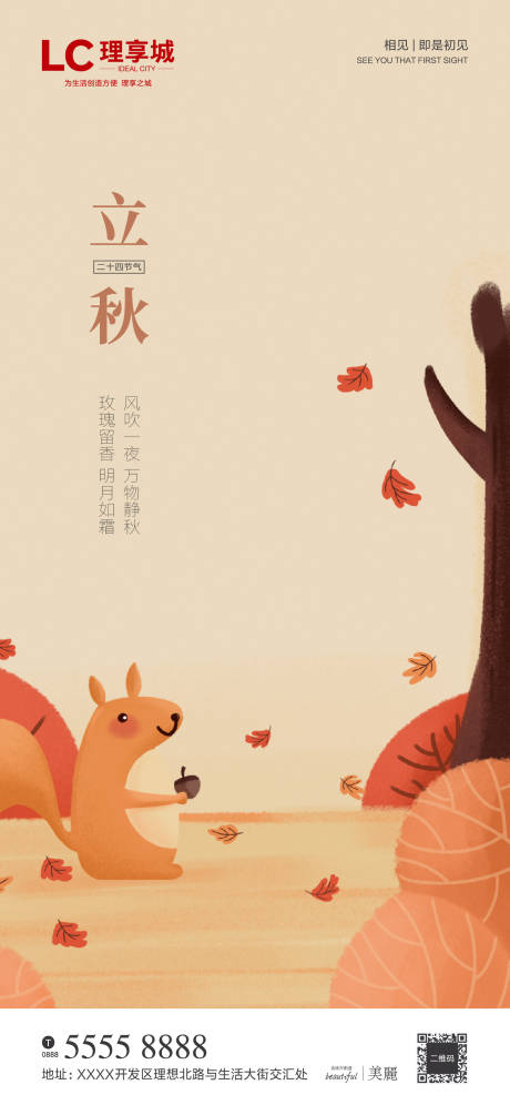源文件下载【享设计】搜索编号：52120001330965381【立秋微信海报】