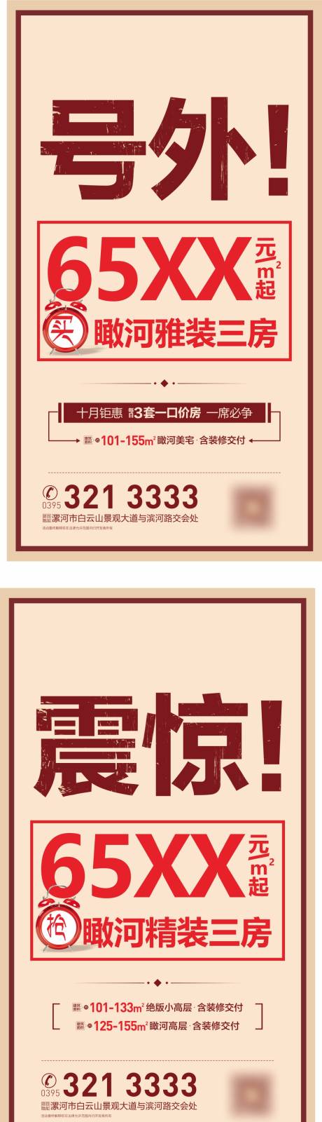 源文件下载【地产特价房大字报朋友圈海报】编号：93650001387313694