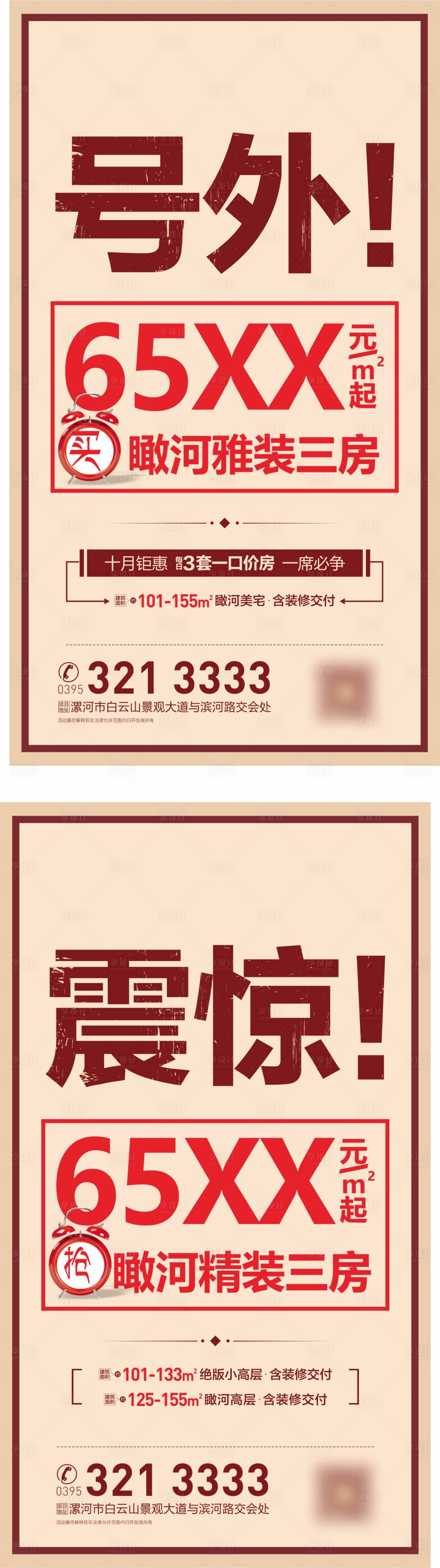 源文件下载【享设计】搜索编号：93650001387313694【地产特价房大字报朋友圈海报】