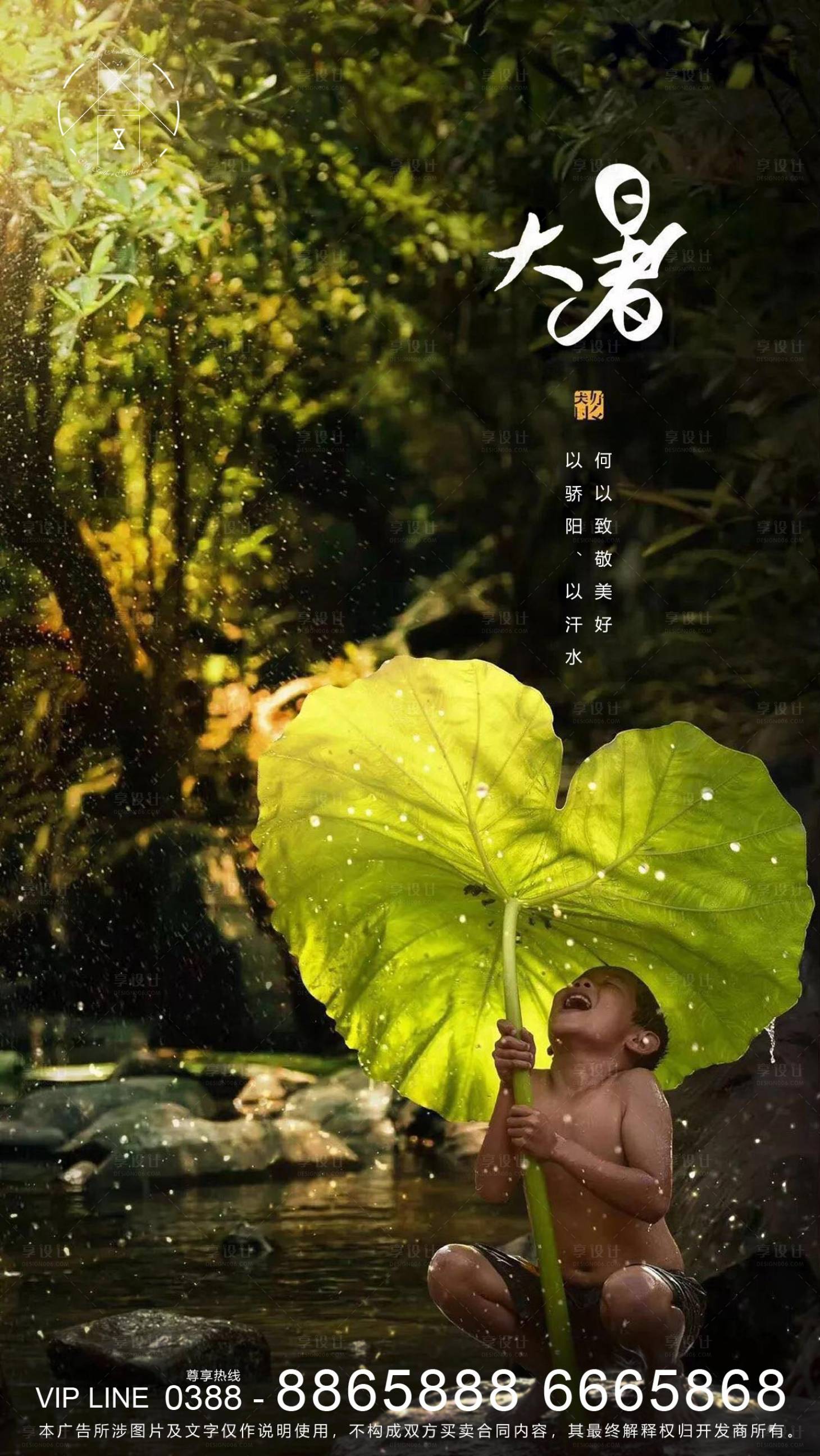 源文件下載【享設(shè)計(jì)】搜索編號(hào)：21380001422021764【地產(chǎn)大暑節(jié)氣海報(bào)】