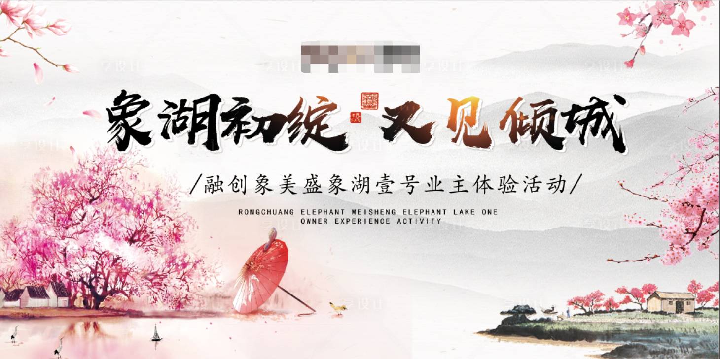 源文件下載【享設計】搜索編號：52830001425355520【業主體驗活動背景板】