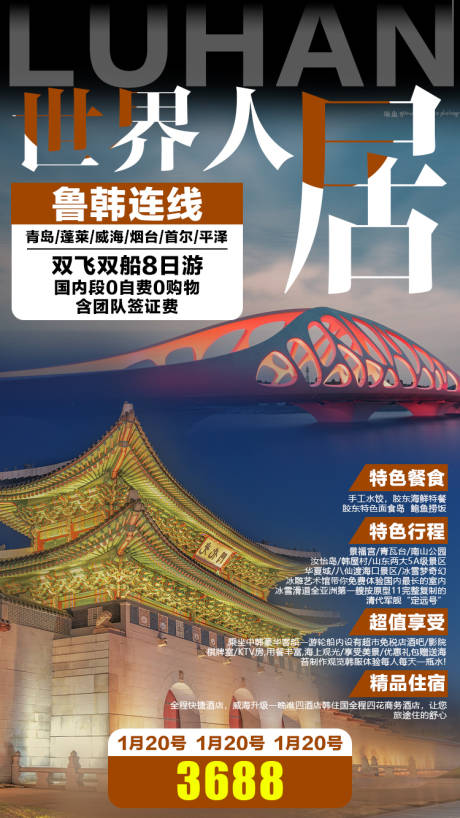 源文件下载【世界人局韩国旅游海报】编号：32200001364839150