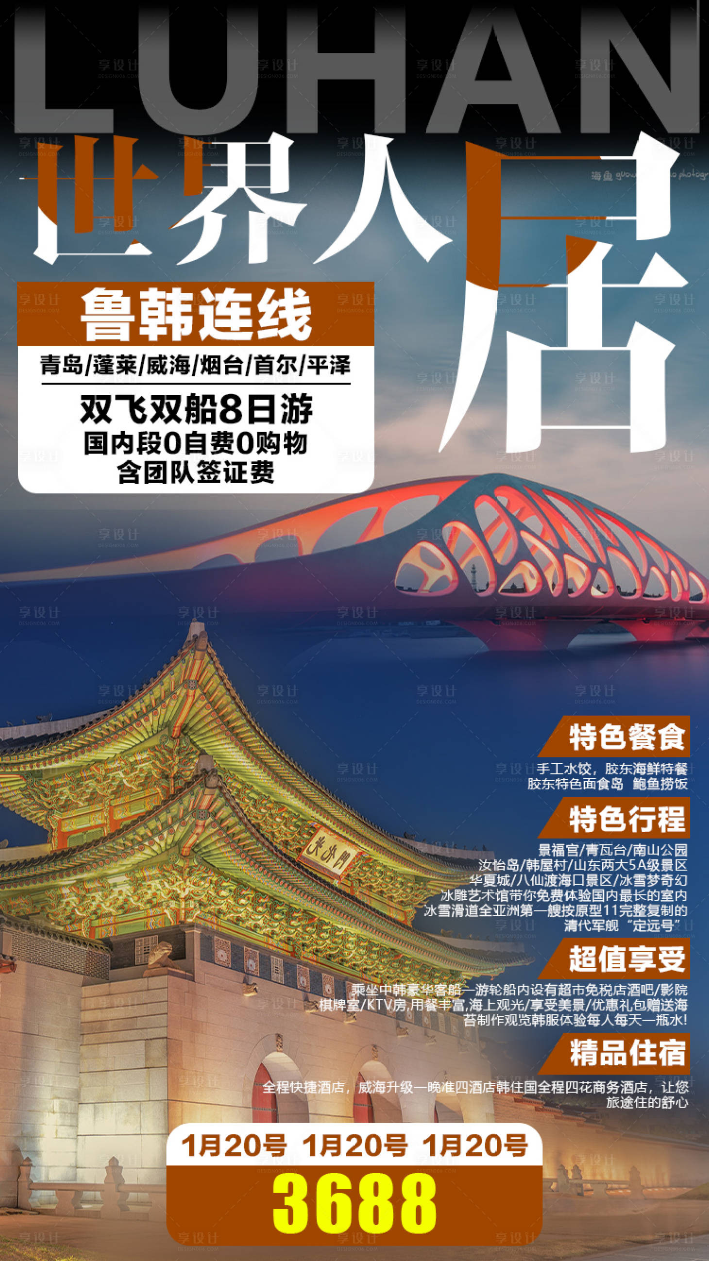 源文件下载【享设计】搜索编号：32200001364839150【世界人局韩国旅游海报】