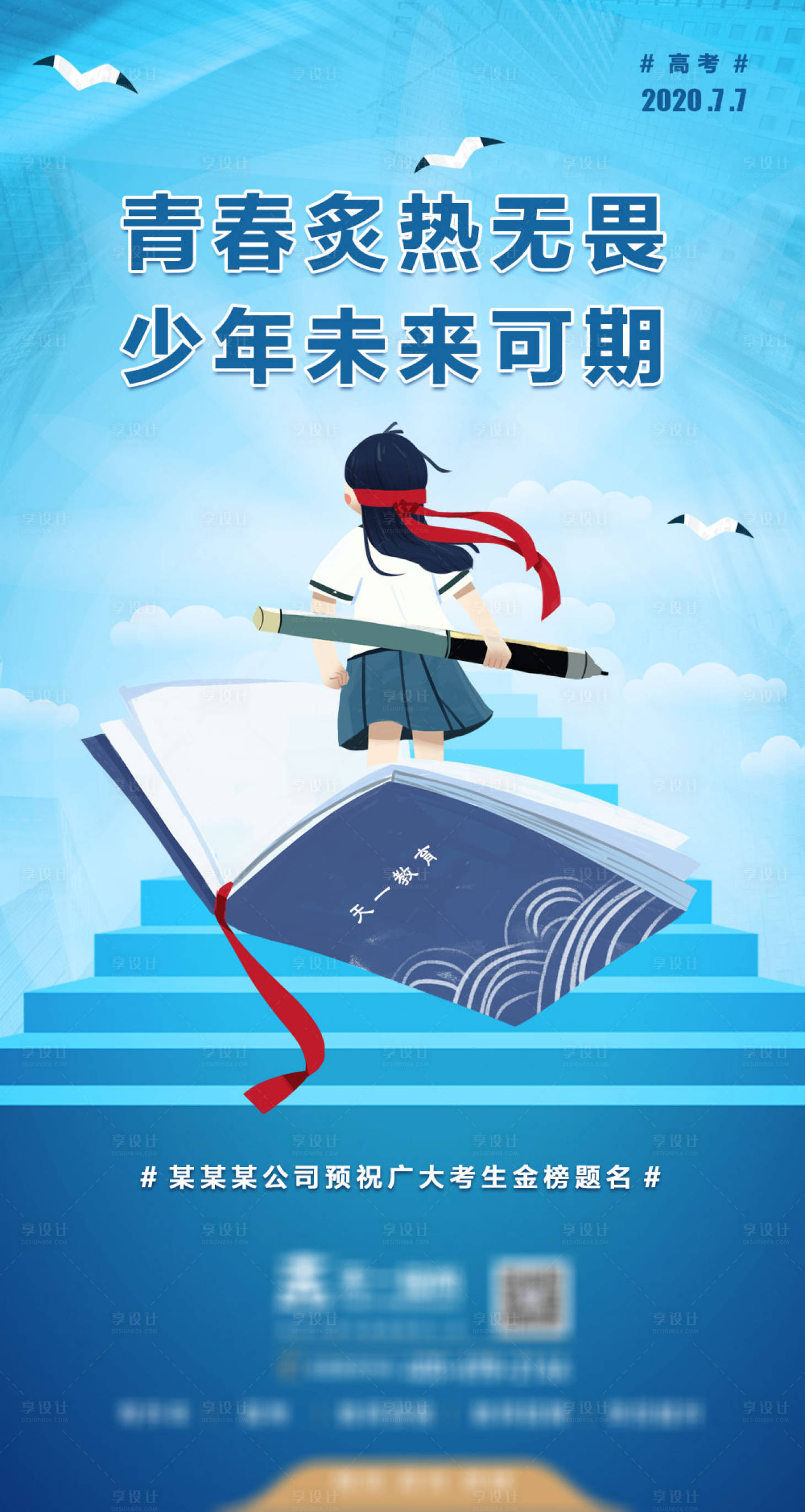 源文件下載【享設計】搜索編號：28670001531169571【高考青春教育海報】