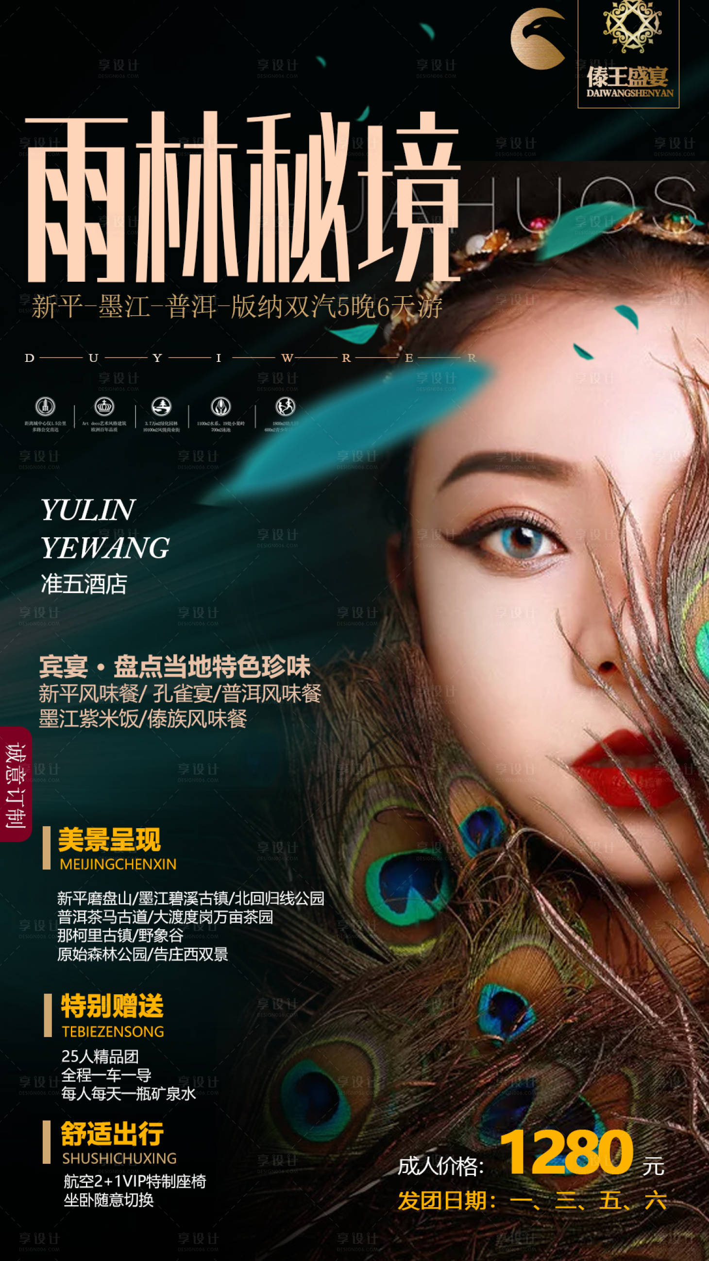 源文件下载【享设计】搜索编号：36860001414523289【西双版纳旅游海报】