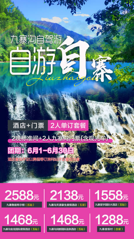 源文件下载【九寨沟旅游移动端海报】编号：76880001342584930