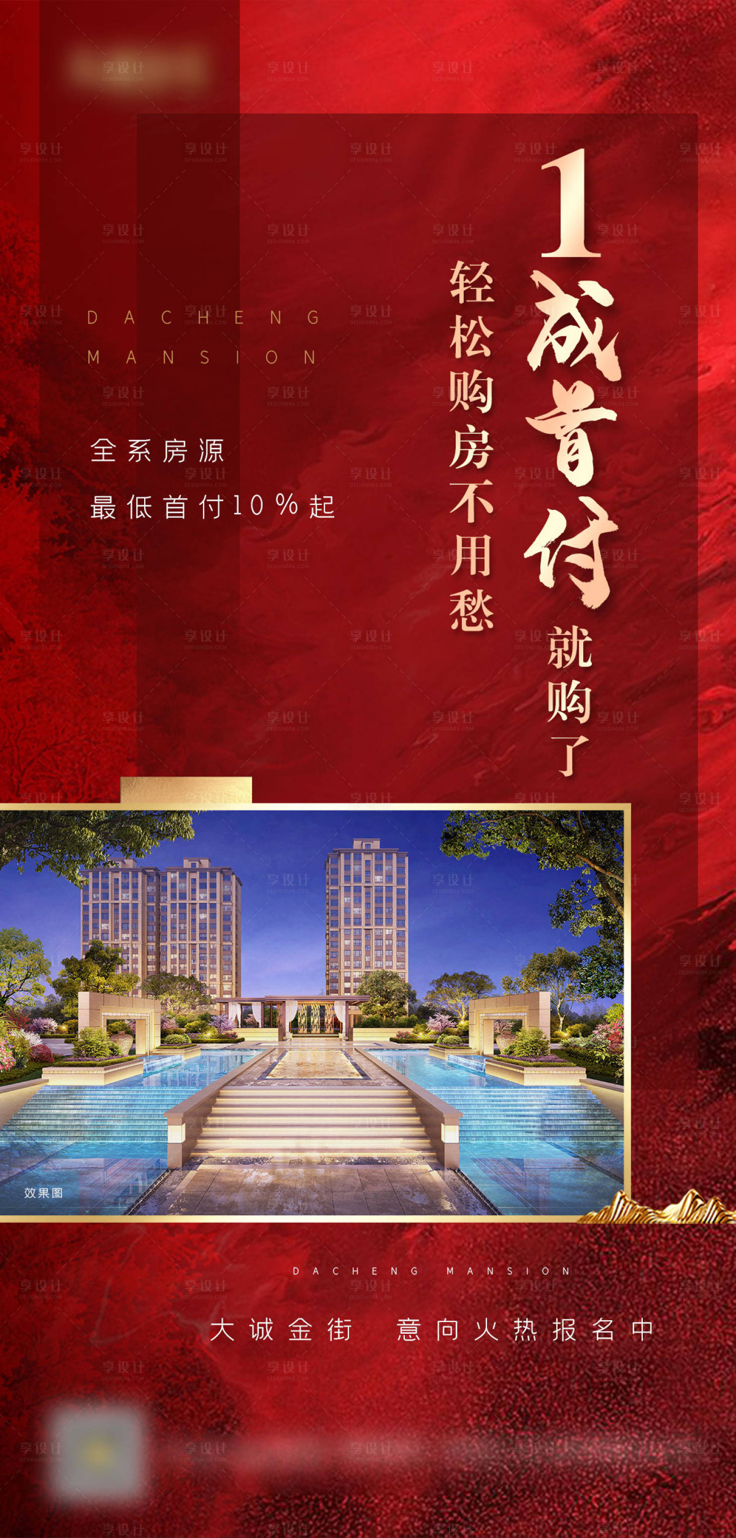 源文件下載【享設計】搜索編號：82160001309236407【地產購房鉅惠宣傳海報】