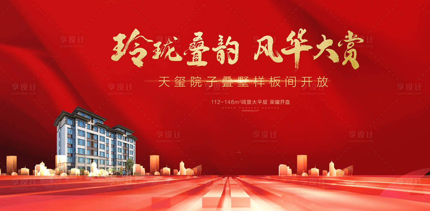 源文件下載【享設計】搜索編號：20460001435457072【地產樣板間開放海報】