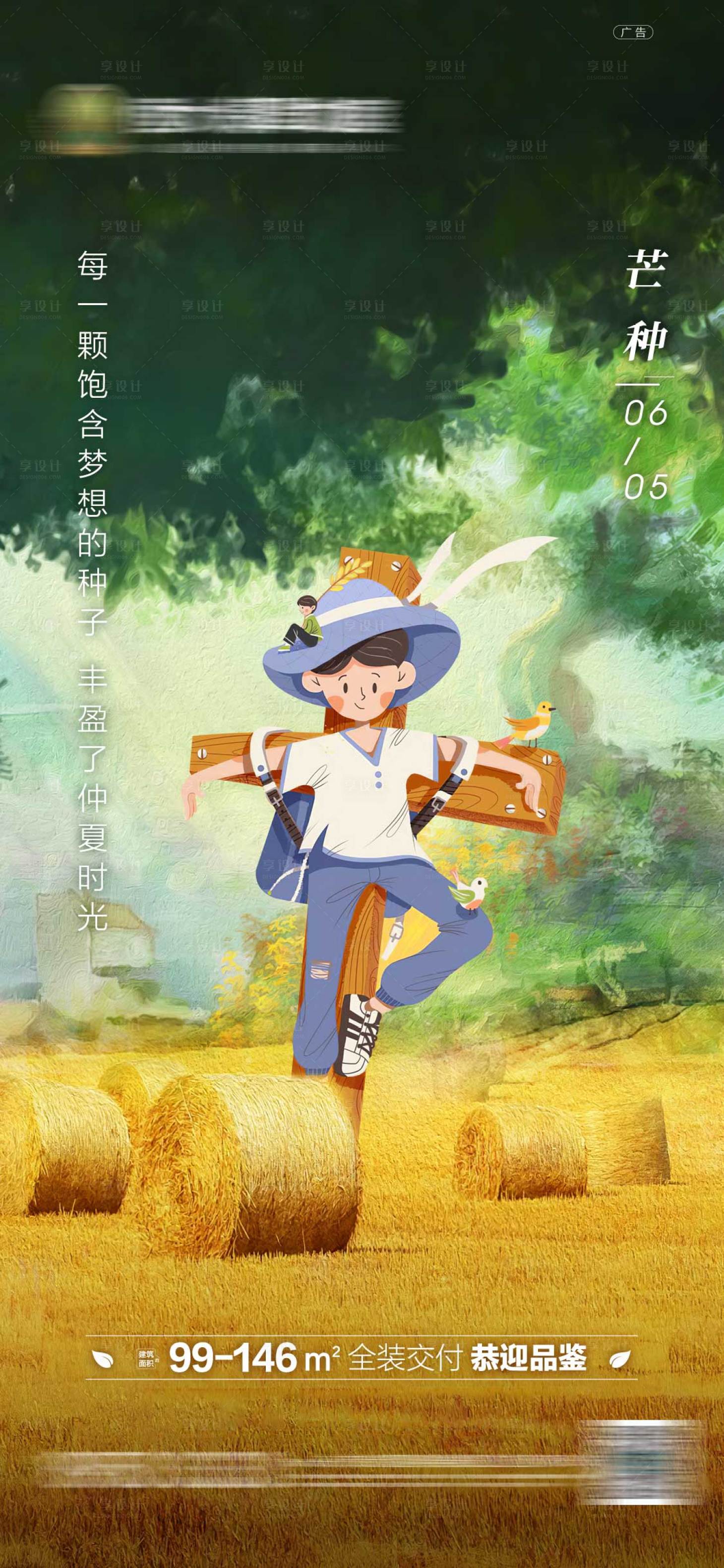源文件下載【享設計】搜索編號：87470001444903962【地產芒種節氣海報】
