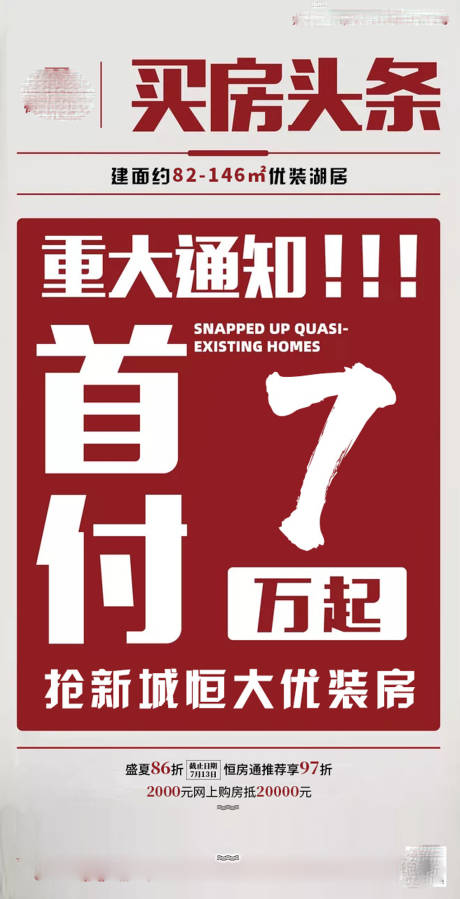 源文件下载【房地产大字报政策海报】编号：20200708164108101