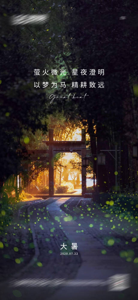 源文件下载【地产大暑节气移动端海报】编号：50470001421128343