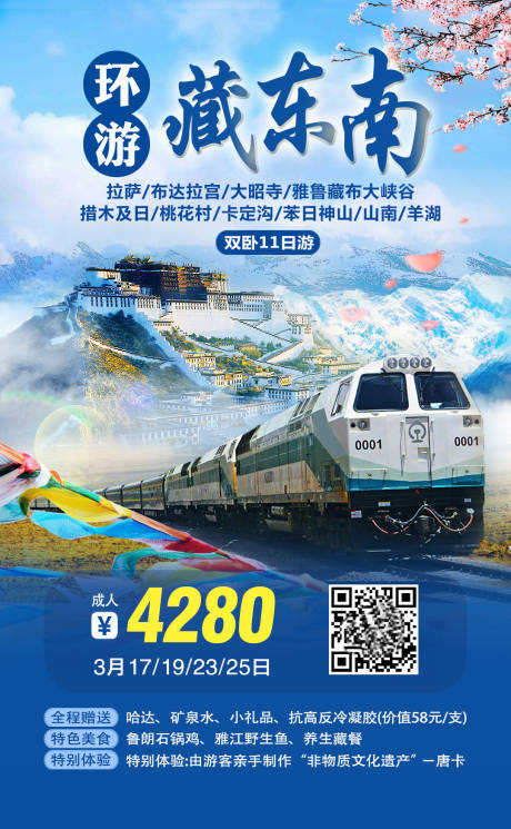 源文件下载【环游藏东南旅游海报】编号：48400001441017553