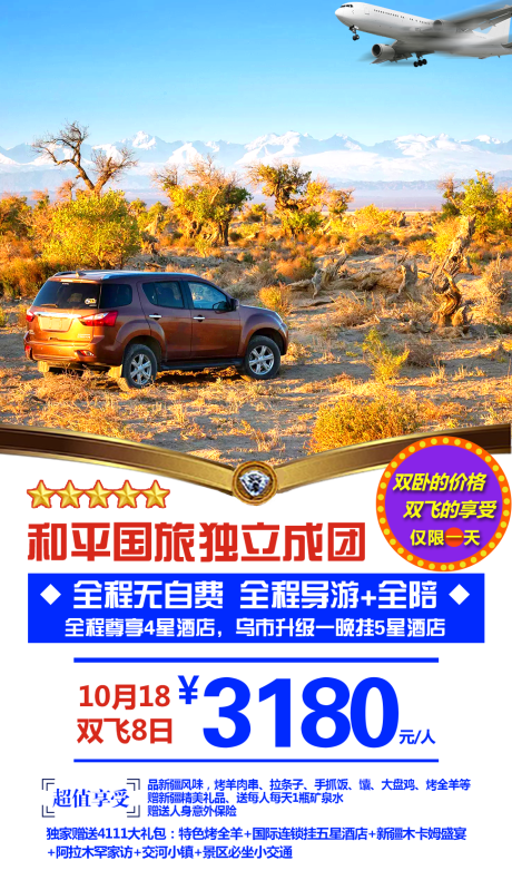 源文件下載【享設計】搜索編號：39230001547882433【新疆胡楊旅游海報】