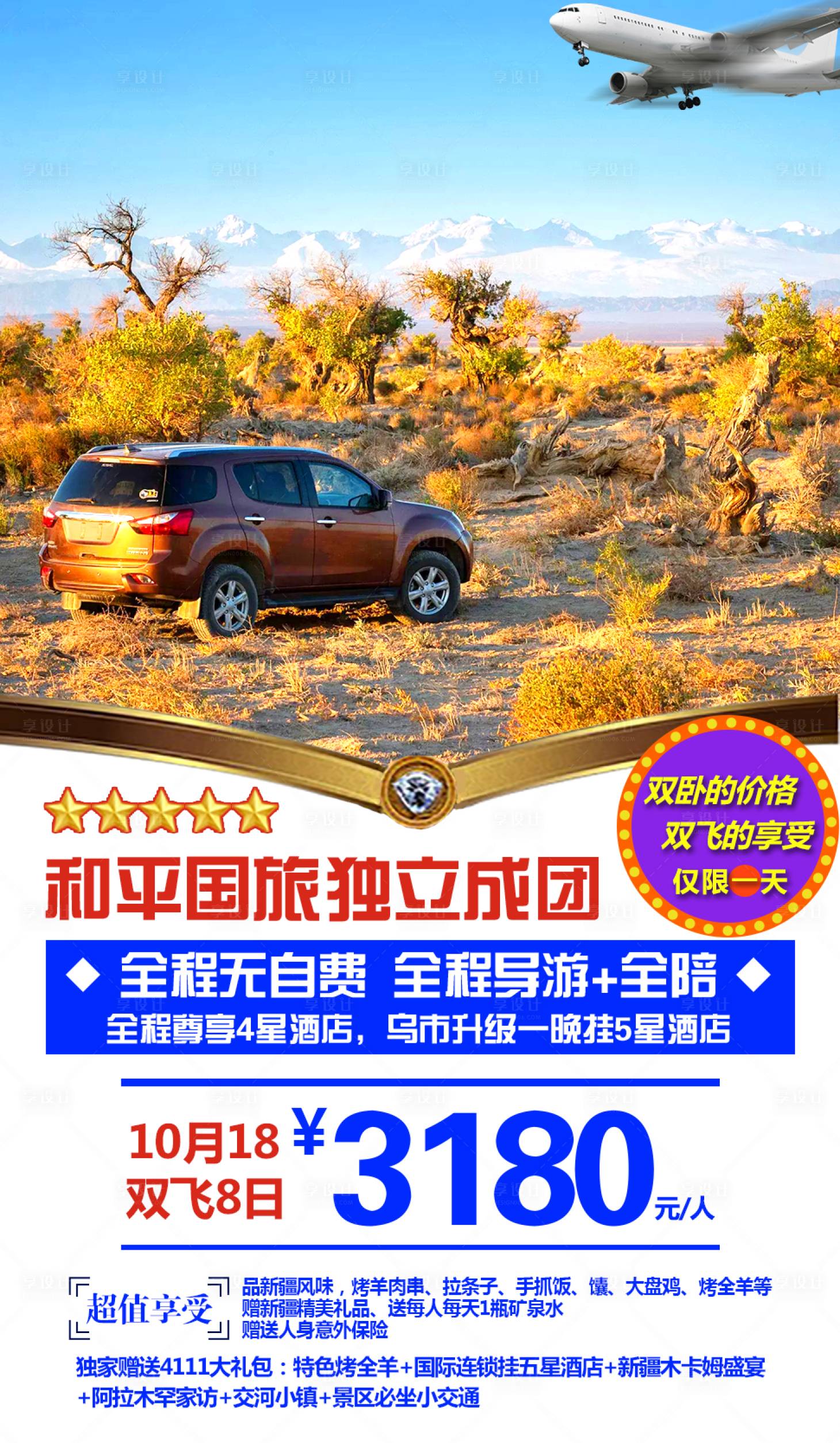 源文件下载【享设计】搜索编号：39230001547882433【新疆胡杨旅游海报】