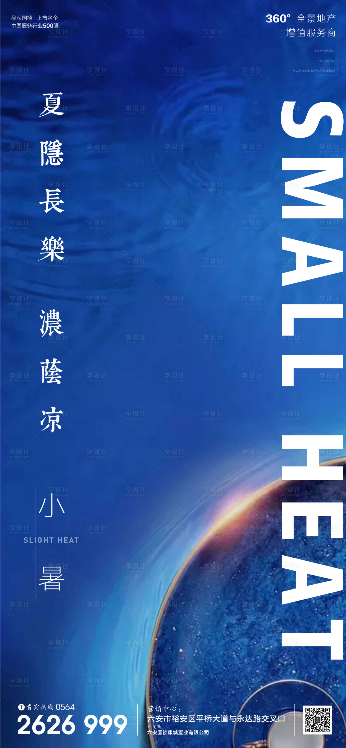 源文件下載【享設計】搜索編號：21190001277904153【房地產小暑節氣微信海報】