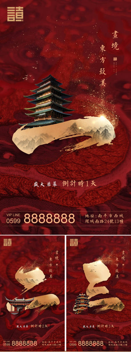 源文件下载【地产启幕倒计时中式红金系列海报】编号：16180001462219077
