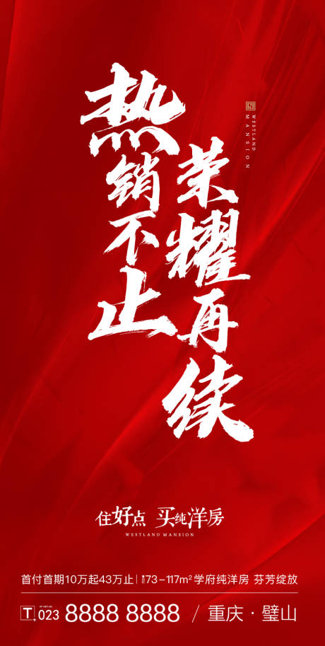 源文件下载【地产热销大气质感海报】编号：20200722114220742