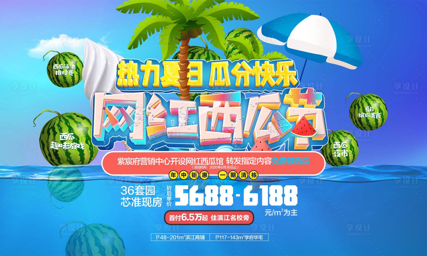 源文件下載【享設計】搜索編號：32560001538884320【地產網紅西瓜節背景板】
